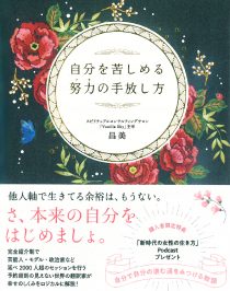 自分を苦しめる努力の手放し方 昌美 スピリチュアルブログ