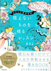 まさよの魔法学校 視えないものを視るレッスン - まさよ | スピリチュアルブログ